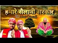 Download Lagu New Qawali | sailani Sarkar hamare sailani Sarkar | #qawali | सैलानी सरकार हमारे सैलानी सरकार