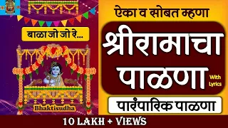  shri ram palna in marathi with lyrics shri ramacha palana 