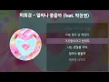 허회경 - 얼마나 좋을까 (feat. 박찬영) [가사/Lyrics]