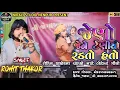 Download Lagu ROHIT THAKOR JENA JENA TENIYA RADTA || ROHIT THAKOR || ( NA CHAHAKO  MATE  LETEST TRENDING GEETO )