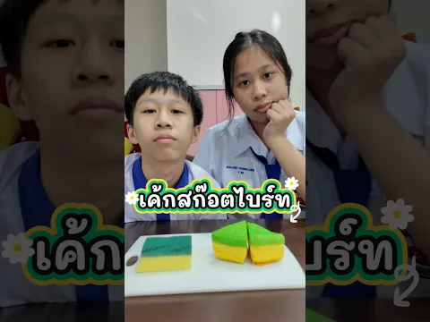 เค้กสก๊อตไบร์ทสั่งออนไลน์ # #น้องจีวร #น้องนะโมkidsplay #food