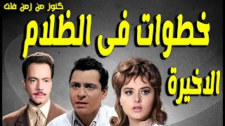 التمثيلية البوليسية خطوات فى الظلام كمال الشناوى كمال حسين ليلى طاهر انور محمد الاخيرة 