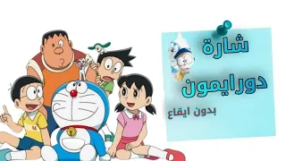 شارة دورايمون بدون ايقاع 