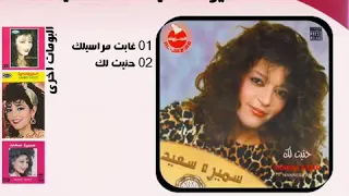 حنيت لك   سميرة سعيد دندنها