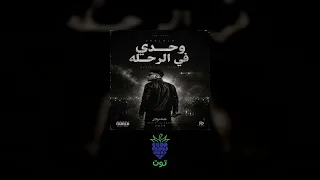 أغنية ووحدي في الرحله سوبر نوفا              توت دندنها