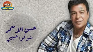 حسن الاسمر   شوفوا حبيبي دندنها