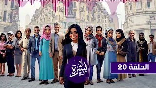 الحلقة ٢٠ من مسلسل بشرة خير بطولة صفاء أبو السعود دندنها