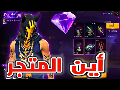 Video Thumbnail: صدمة دخلت متجر الجواهر الوردية الرسمي 🤯 خدعة غارينا من جديد 💔 اين هو !؟