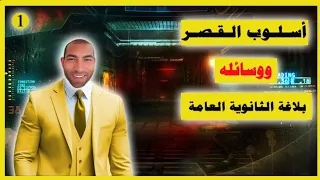 للثانوية العامة أسلوب القصر ووسائله 