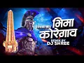 Lagu Bhima Koregaon | Circuit Mix | DJ Shree | Adarsh Shinde | Jay Bhim Dj Song | Bhim Song dj
