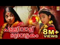 Download Lagu പള്ളിവാള് ഭദ്രവട്ടകം | Folk Song Malayalam | Kannaki | Pallivalu Bhadra Vattakam
