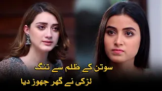 sotan k zulm se tang larki ghar chor gai ltn family