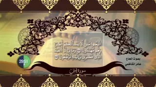 سورة يس روعة بالطور العراقي بصوت عامر الكاظمي 