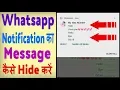 Whatsapp message notification hide kaise kare ? Whatsapp ke message screen par na dikhe