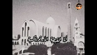 ترنيمة أنا الكنيسة أنا المجيدة  من الترانيم القديمة وكلماتها جميلة جدا  دندنها