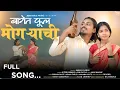 Download Lagu बागेत फूल मोगरेंची / BAGET FOOL MOGRECHI / NITESH BUNDHE, LAXMI SATVI / FULL SONG