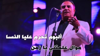 شادي جميل    موال علمتني يا زمن   البوم تحرم عليا النسا دندنها