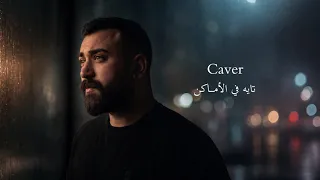                                    محمود عبدات   تايه في الأماكن دندنها