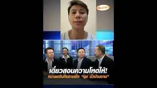 เดี๋ยวสอนความโหดให้! ทนายดรีมทีมถามซัก "นุช มั่วบ้านงาน"