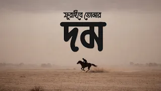 ফুরাইবে তোমার দম  | Furaibe Tomar Dom | Bangla Sufi Song | Folk Studio Bangla