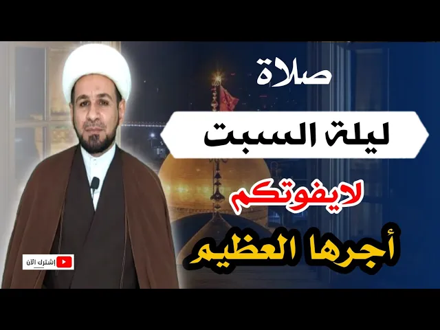 ⁣(صلاة الليلة السبت) لايفوتكم أجرها العظيم كما أخبرنا رسول الله ( ص )