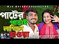 Download Lagu Pater Patai Lagile Hawa 🔥🔥 পাটের পাতাই লাগিলে হাওয়া #Shoriful#gulshana#Viral_song