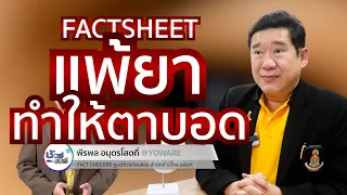 แพ้ยาทำให้ตาบอดได้หรือไม่