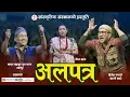 Download Lagu New Prahasan 2082 | Alapatra | Khabapu | Dinesh Kafle | Gita Thapa | गाईजात्रा पर्व विशेष प्रहसन |