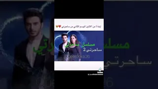مسلسل ساحرتي الجزء الثاني 