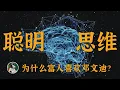 Download Lagu 如何提升思维变得聪明 #独立思考 #思维模式 #自我提升 #逻辑思维 #学习能力