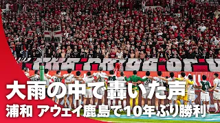 【アウェイ鹿島で10年ぶりの勝利】浦和が3連勝！ 大雨の中、声の圧力で勝利を呼び込んだサポーター