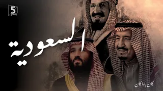 السعودية كان ياما كان حلقة مجمعة 