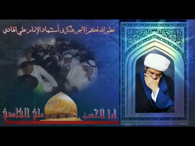 ⁣عظم الله لكم الأجر بذكرى استشهاد الإمام الهادي - سماحة الشيخ مهدي الطرفي