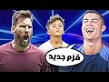 Download Lagu كريستيانو وميسي يشاهدون مهارات تياجو في كرة القدم 🤣
