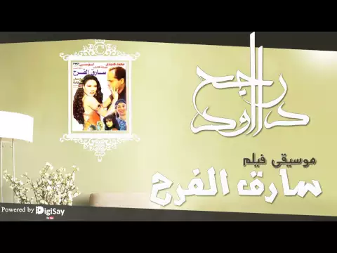 موسيقي فيلم سارق الفرح 1