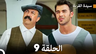 سيدة القرية الحلقة 9 Arabic Dubbed  سيدة القرية الحلقة 9 Arabic Dubbed