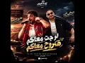 لو جت معاكو هنروح معاكو مصطفى الجن وهادي الصغير توزيع امجد الجوكر