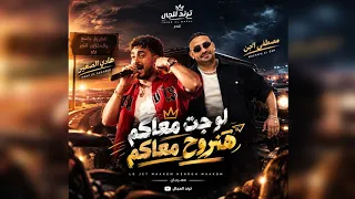 لو جت معاكو هنروح معاكو مصطفى الجن وهادي الصغير توزيع امجد الجوكر دندنها