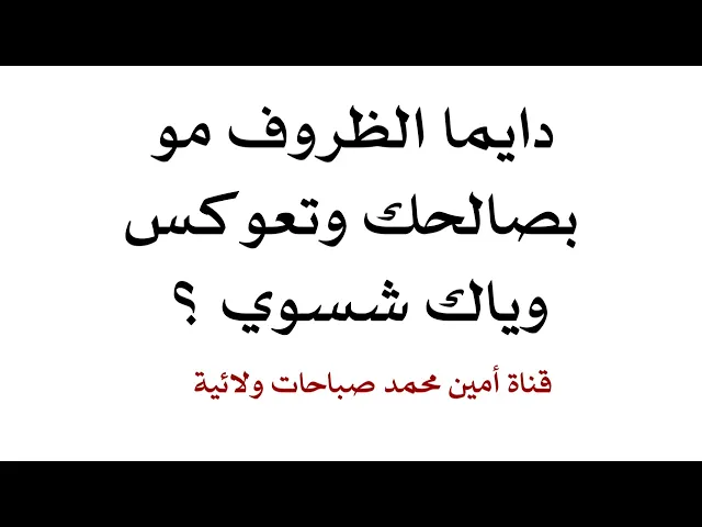 ⁣دايما الظروف مو بصالحك وتعوكس وياك شسوي