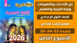 حل الأداءات و التقييمات الاسبوعية الاسبوع الثامن عربي للصف الاول الاعدادي صفحة 33 34 35 