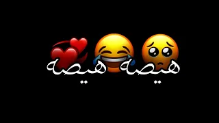 هيصه هيصه شاشه سودا شعر عراقي ريماكس بدون حقوق اغاني حب عراقي بدون حقوق 