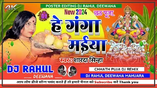 maiya he ganga maiya chhath puja song dj remix sharda singh new 2024