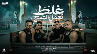 غلط تعمل الصح   هدي قلبي كتف   مصطفي الجن وهادي الصغير واسلام كابونجا وحوده بوده   توزيع امجد الجوكر دندنها