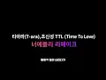 너는 내게 첫사랑 | TTL 커버 | 너에플리 리메이크