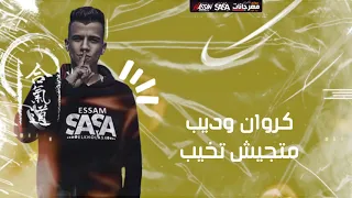 تريند الشارع افجر حالة واتس عصام صاصا مهرجان طب بم طخ طخ لسه منزلاش 