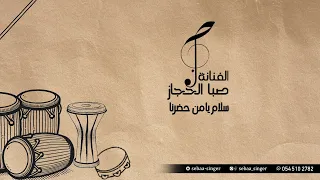 صبا الحجاز   سلام يامن حضرنا   بدون موسيقى                        دندنها