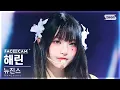 Lagu [페이스캠4K] 뉴진스 해린 'ASAP' (NewJeans HAERIN FaceCam) @SBS Inkigayo 230827
