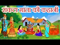 Download Lagu संकटा माता की कहानी || sankata mata ki kahani || संकटा माता की कथा || sankata mata ki katha