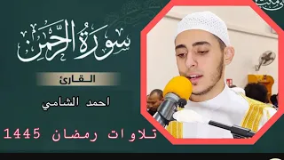 صوت يخطف القلب   سورة الرحمن كاملة قيام رمضان       ريح قلبك بهذة التلاوة المباركة دندنها