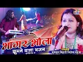 Download Lagu Bhangar Bhola भांगर भोला Kumkum bihari jagran song कुमकुम बिहारी के सुपरहिट स्टेज शो Sangam Music